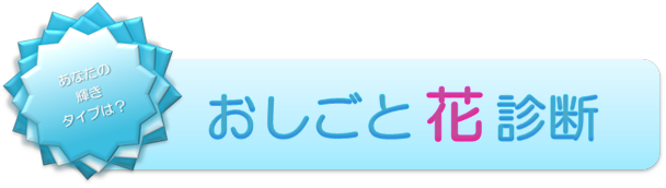 おしごと花診断