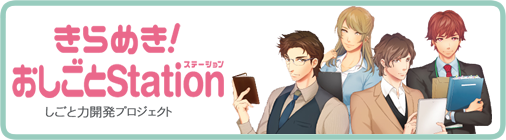 きらめき！おしごとStation