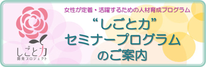 しごと力セミナープログラムのご案内